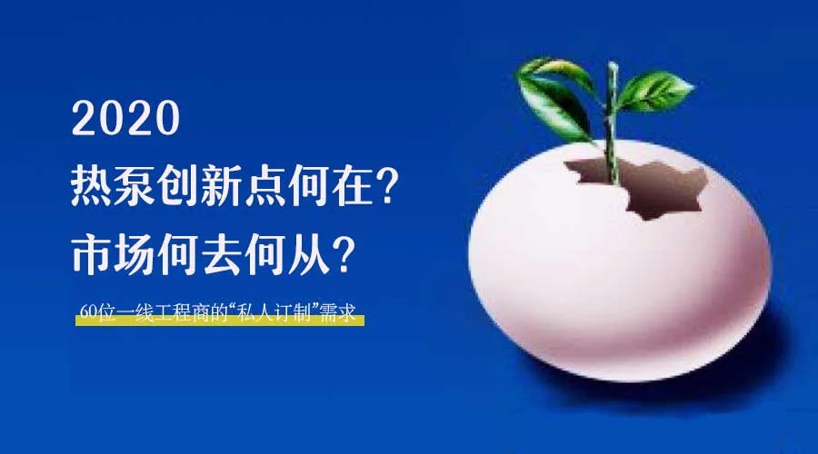 2020何去何從？！*全解讀空氣源熱泵12大領域創新之路